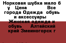 Норковая шубка мало б/у › Цена ­ 40 000 - Все города Одежда, обувь и аксессуары » Женская одежда и обувь   . Алтайский край,Змеиногорск г.